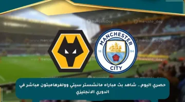 حصري اليوم.. شاهد بث مباراة مانشستر سيتي وولفرهامبتون مباشر في الدوري الإنجليزي